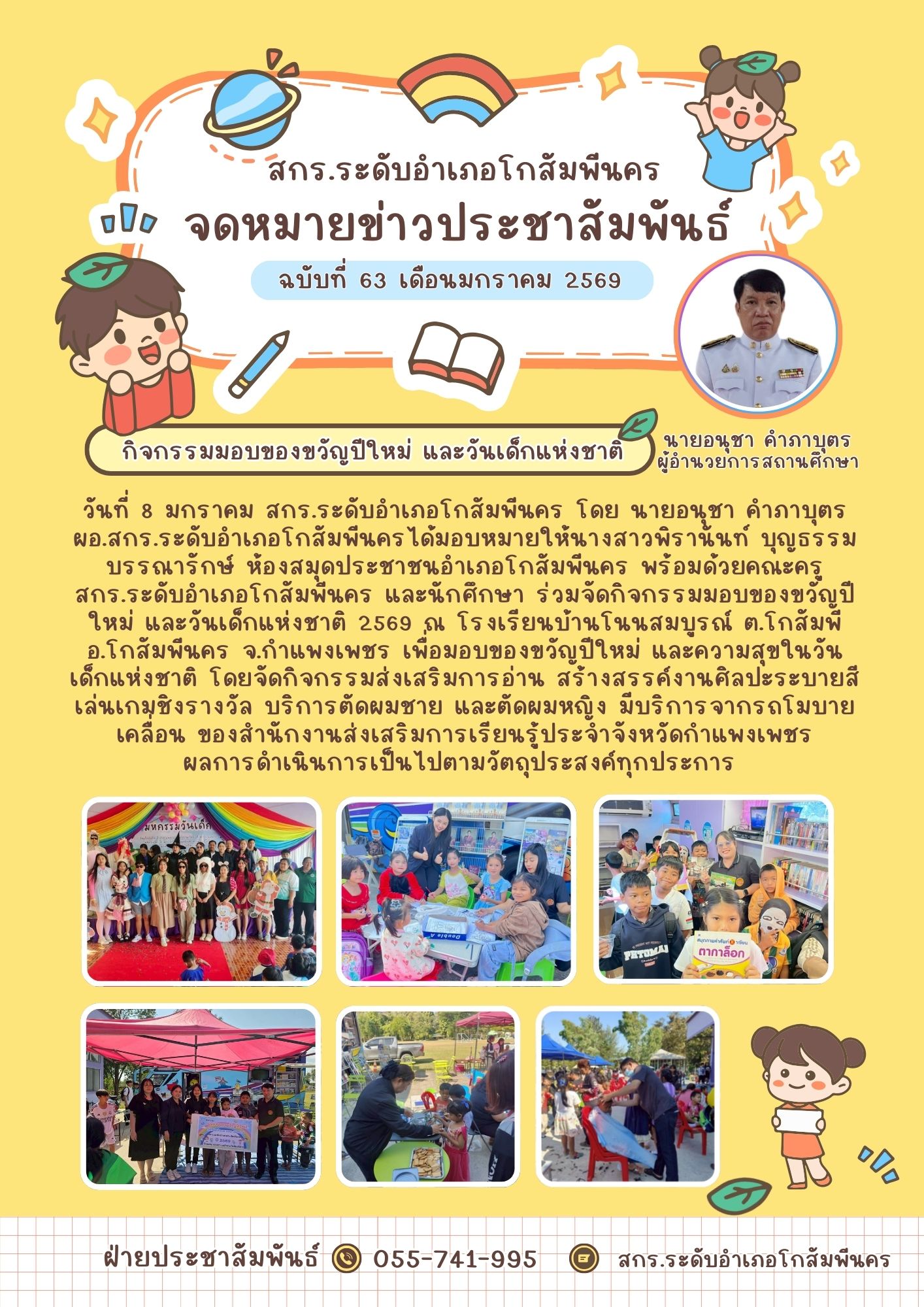 การสนับสนุนรถโมบายเคลื่อนที่จากสำนักงานส่งเสริมการเรียนรู้ประจำจังหวัดกำแพงเพชร เพื่อสร้างความสุข สนุกสนาน ให้กับเด็กๆ และประชาชน วันที่ 8 มกราคม 2569 การสนับสนุนรถโมบายเคลื่อนที่จากสำนักงานส่งเสริมการเรียนรู้ประจำจังหวัดกำแพงเพชร เพื่อสร้างความสุข สนุกสนาน ให้กับเด็กๆ และประชาชน วันที่ 8 มกราคม 2569