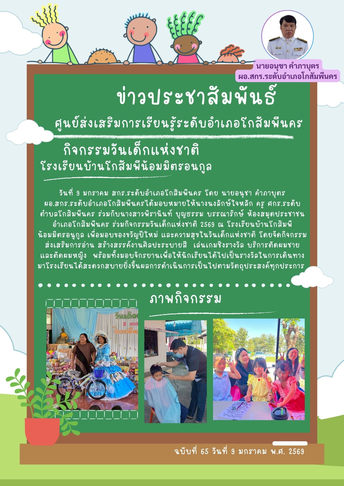 มอบของขวัญปีใหม่ และความสุขในวันเด็กแห่งชาติ วันที่ 9 มกราคม 2569 มอบของขวัญปีใหม่ และความสุขในวันเด็กแห่งชาติ วันที่ 9 มกราคม 2569