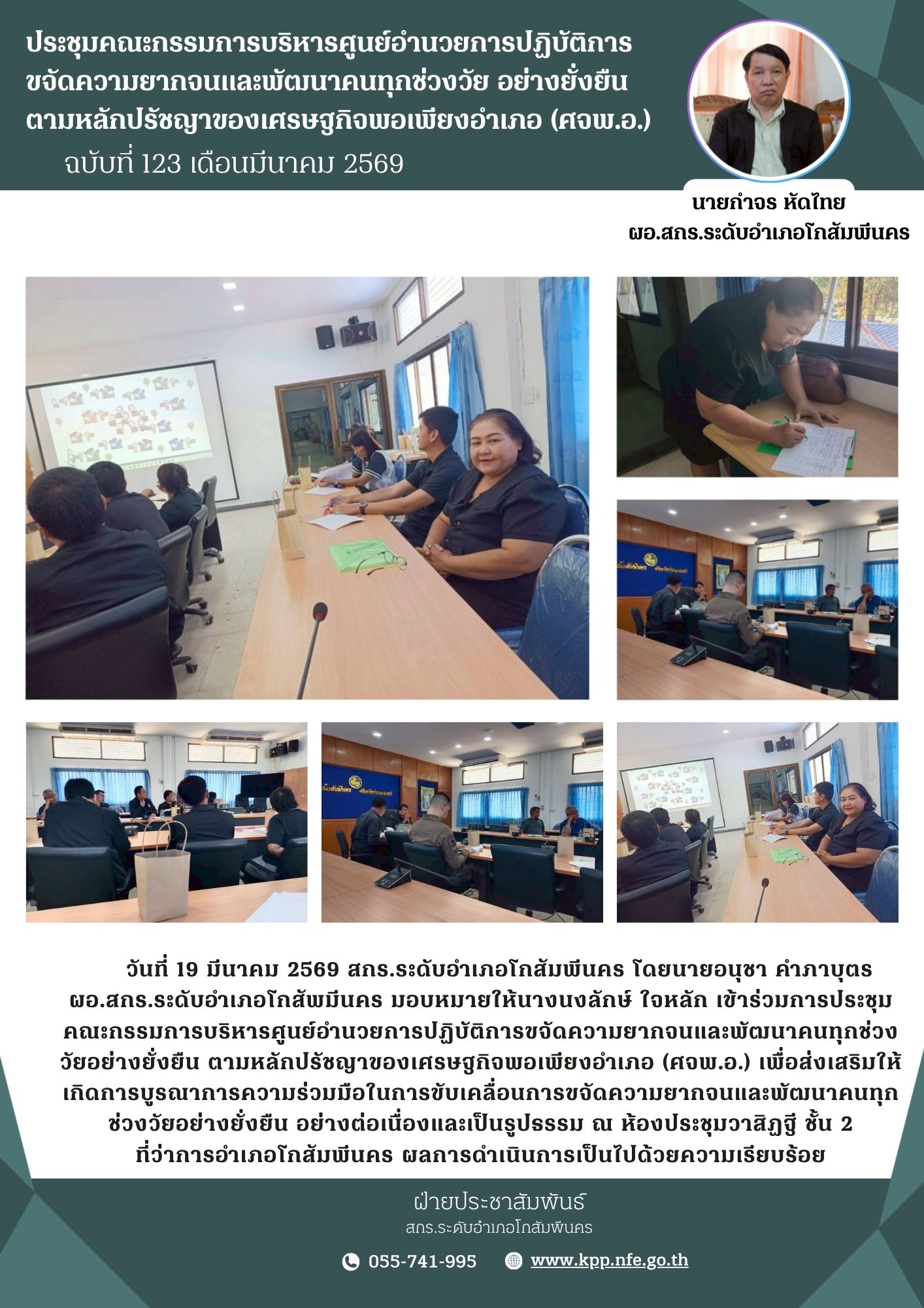 ส่งเสริมให้เกิดการบูรณาการความร่วมมือในการขับเคลื่อนการขจัดความยากจนและพัฒนาคนทุกช่วงวัยอย่างยั่งยืน วันที่ 19 มีนาคม 2569