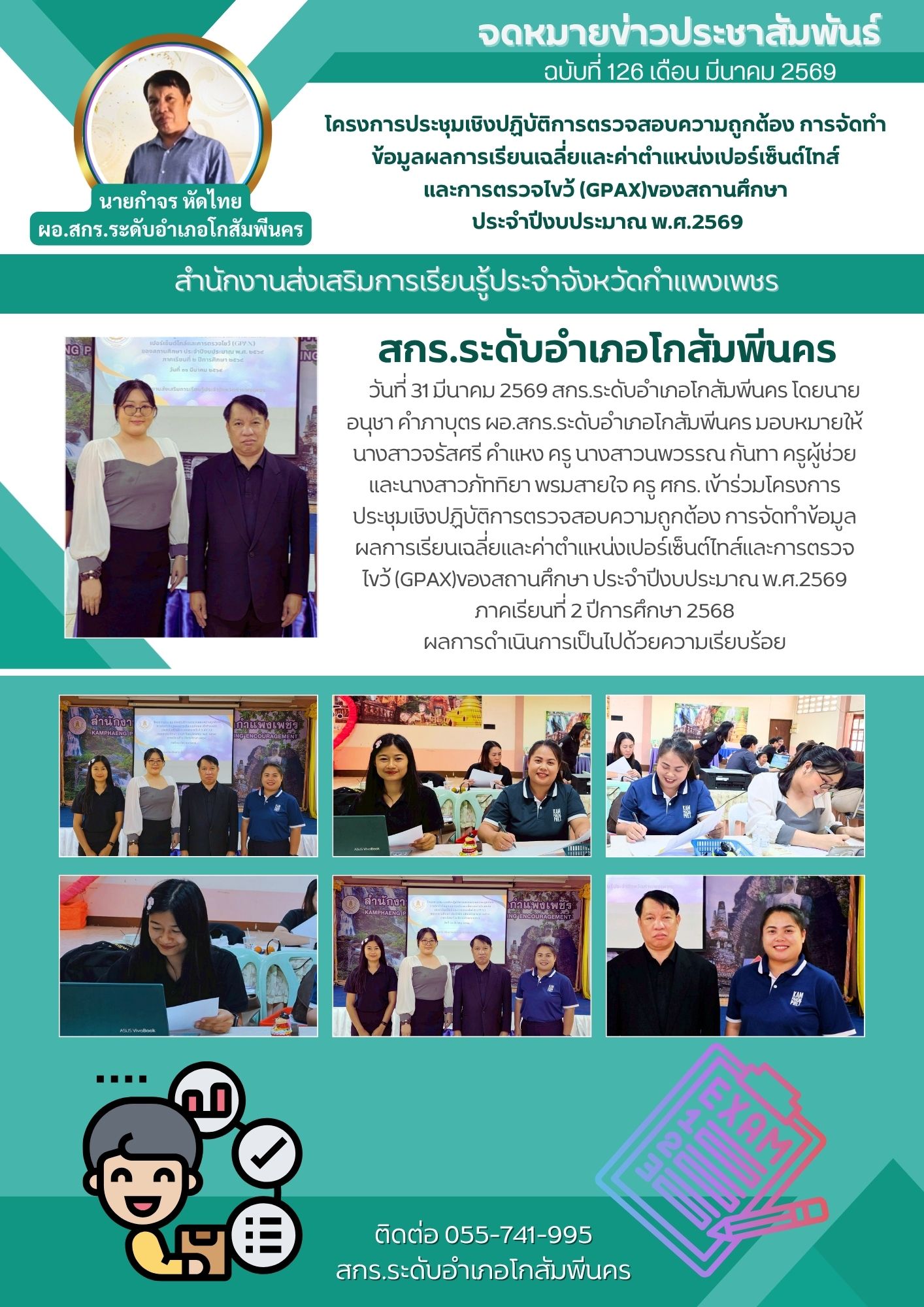 โครงการประชุมเชิงปฏิบัติการตรวจสอบความถูกต้อง การจัดทำข้อมูลผลการเรียนเฉลี่ยและค่าตำแหน่งเปอร์เซ็นต์ไทส์และการตรวจไขว้ (GPAX)ของสถานศึกษา  วันที่ 30 มีนาคม 2569
