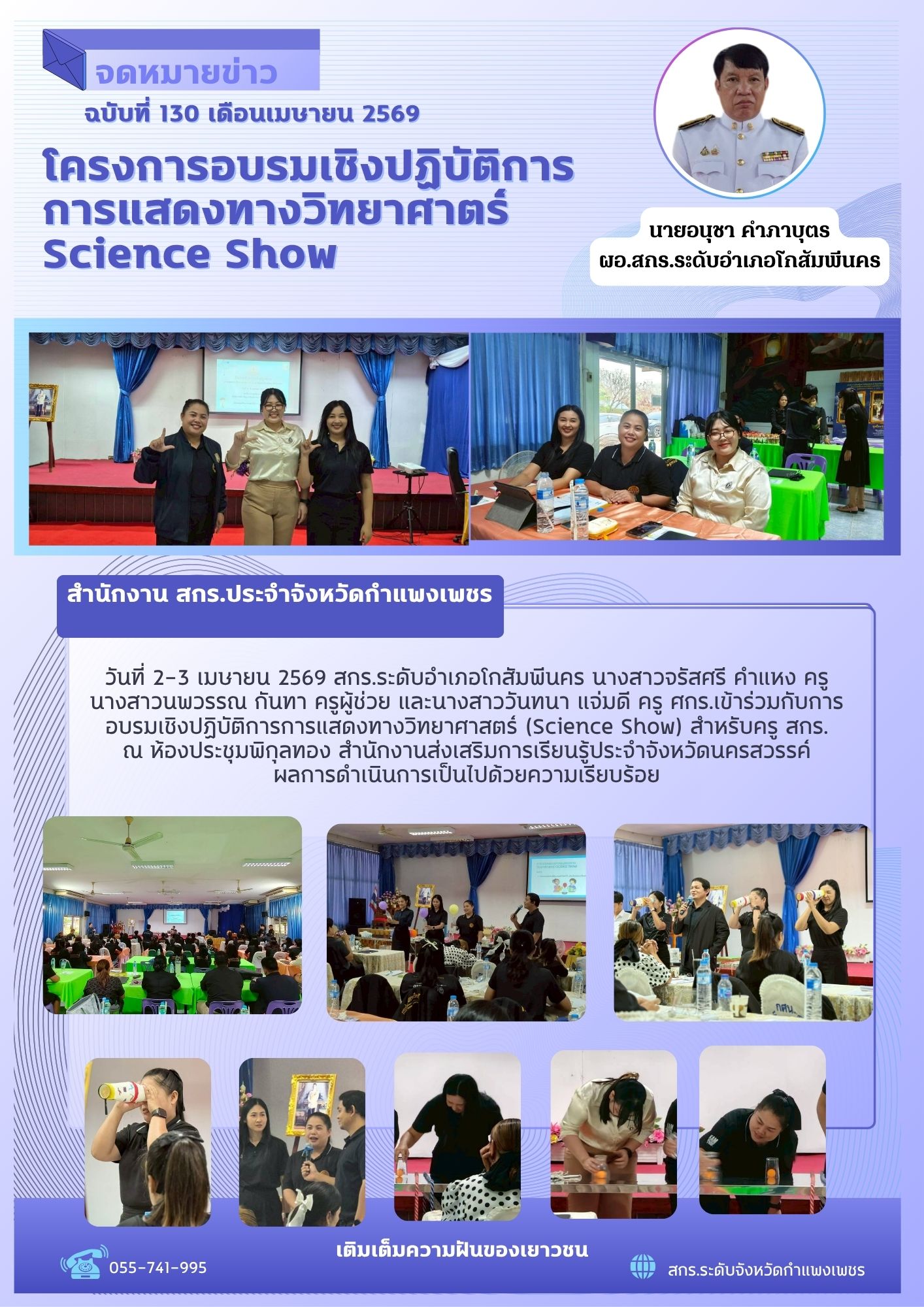 อบรมเชิงปฏิบัติการการแสดงทางวิทยาศาสตร์ Science Show วันที่ 2-3 เมษายน 2569 