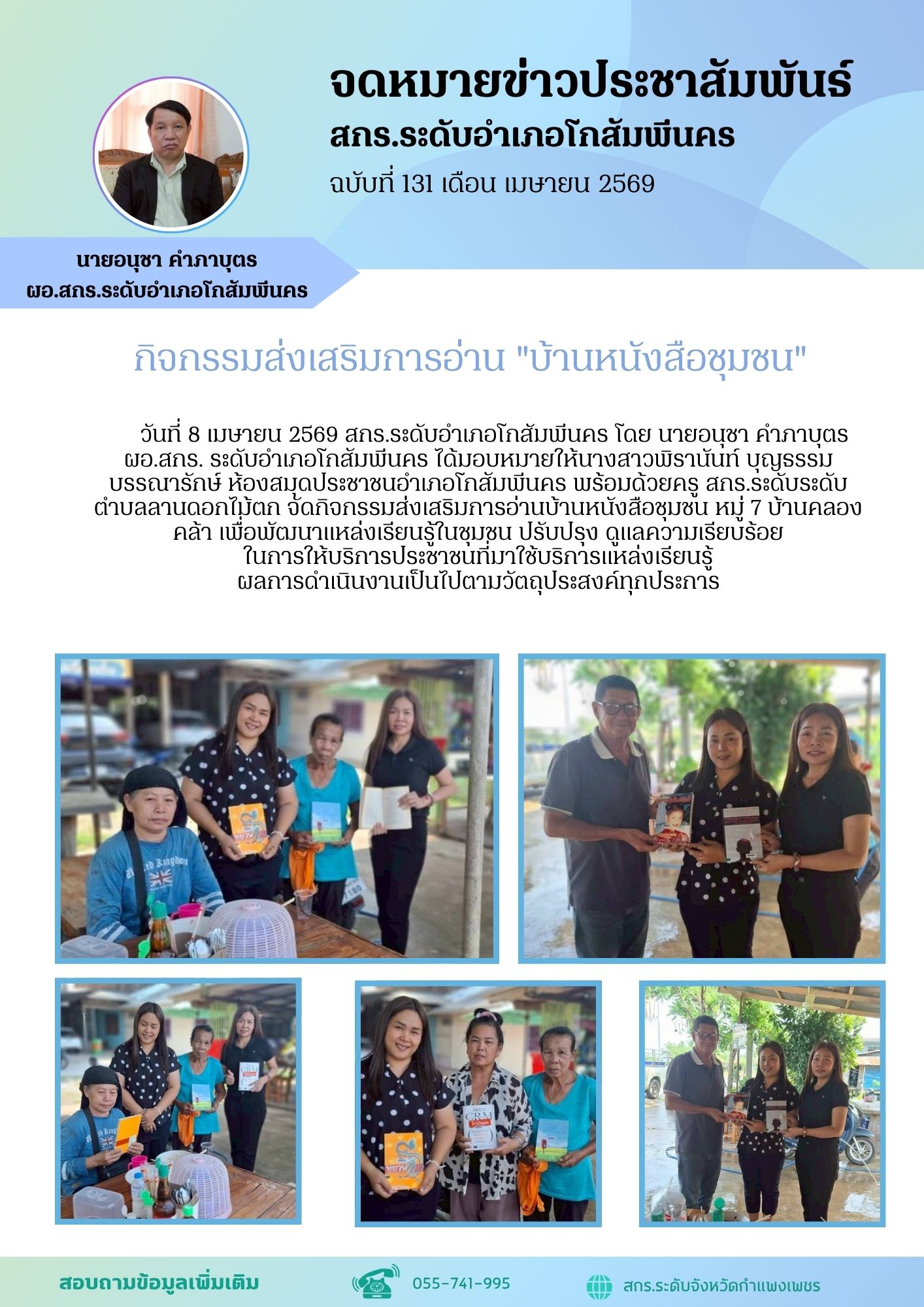 ส่งเสริมการอ่านและการเรียนรู้ บ้านหนังสือชุมชน ต.ลานดอกไม้ตก วันที่ 8 เมษายน 2569