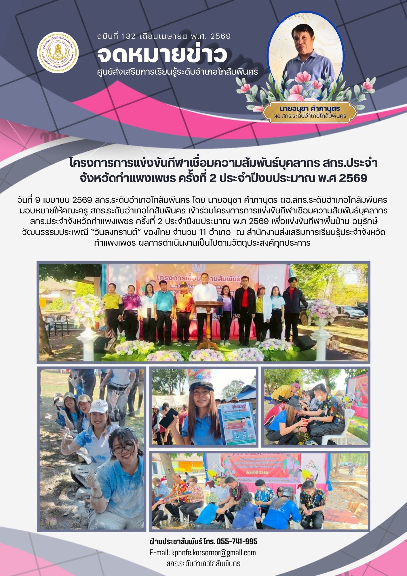 โครงการการแข่งขันกีฬาเชื่อมความสัมพันธ์บุคลากร สกร.ประจำจังหวัดกำแพงเพชร ครั้งที่ 2 วันที่ 9 เมษายน 2569