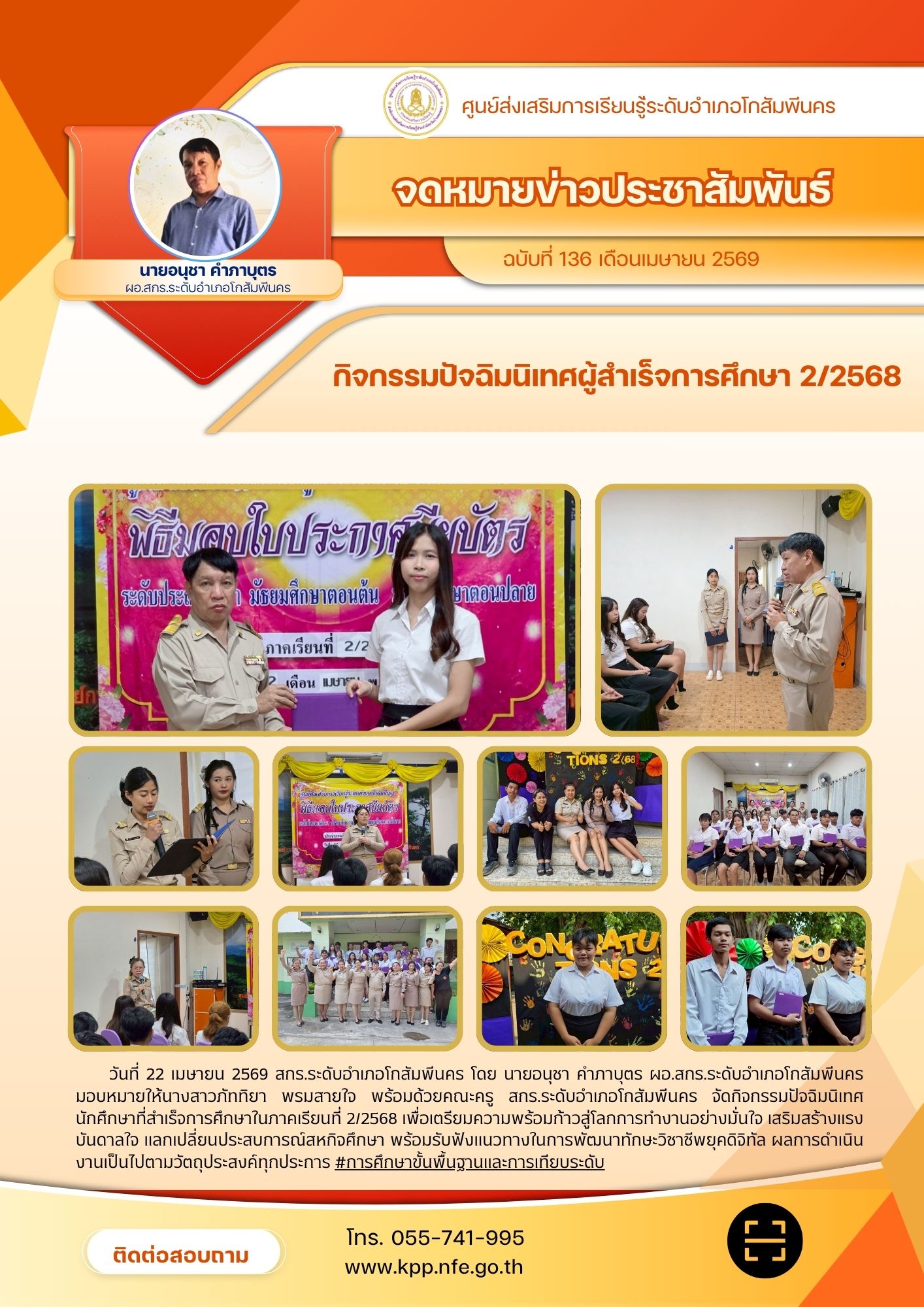 กิจกรรมปัจฉิมนิเทศนักศึกษาที่สำเร็จการศึกษาในภาคเรียนที่ 2/2568 วันที่ 22 เมษายน 2569