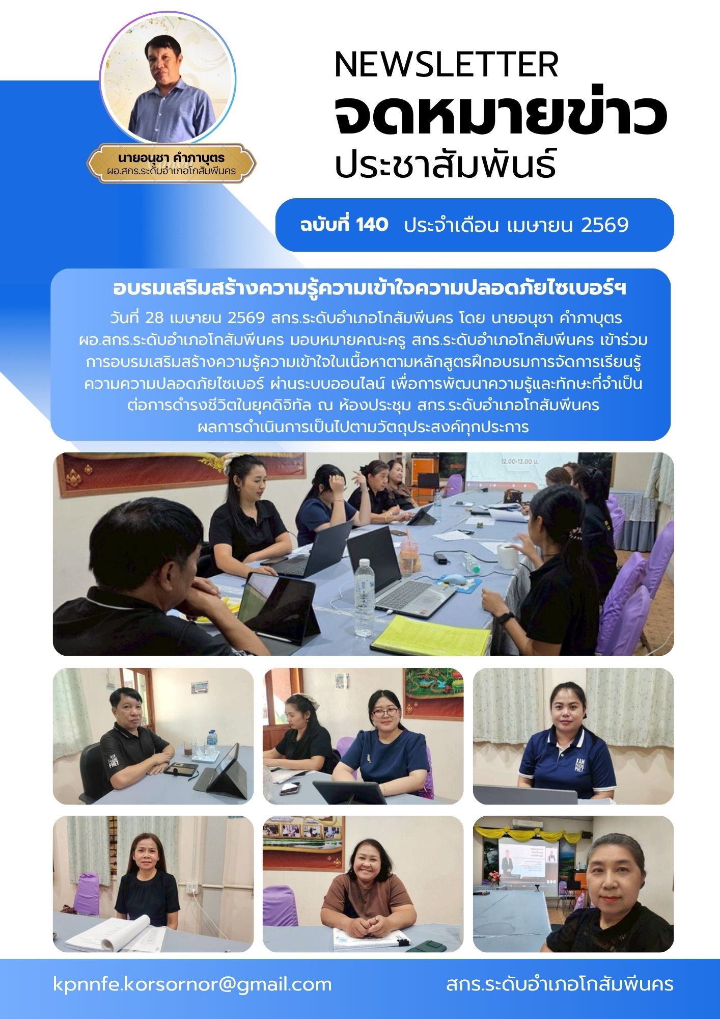 ารอบรมเสริมสร้างความรู้ความเข้าใจในเนื้อหาตามหลักสูตรฝึกอบรมการจัดการเรียนรู้ความความปลอดภัยไซเบอร์ วันที่ 28 เมษายน 2569