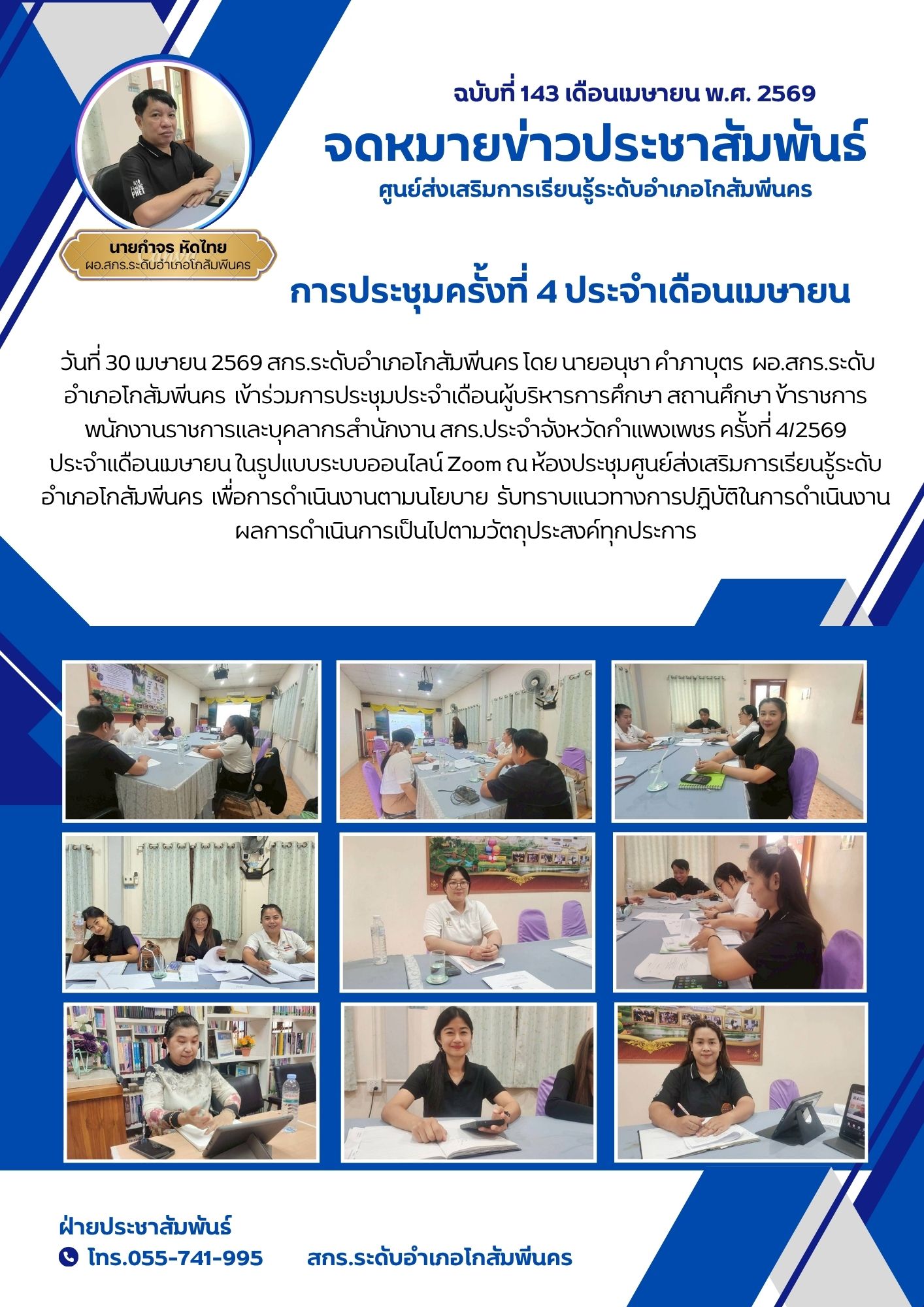 การประชุมประจำเดือนผู้บริหารการศึกษา สถานศึกษา ข้าราชการ พนักงานราชการและบุคลากรสำนักงาน สกร.ประจำจังหวัดกำแพงเพชร ครั้งที่ 4/2569  