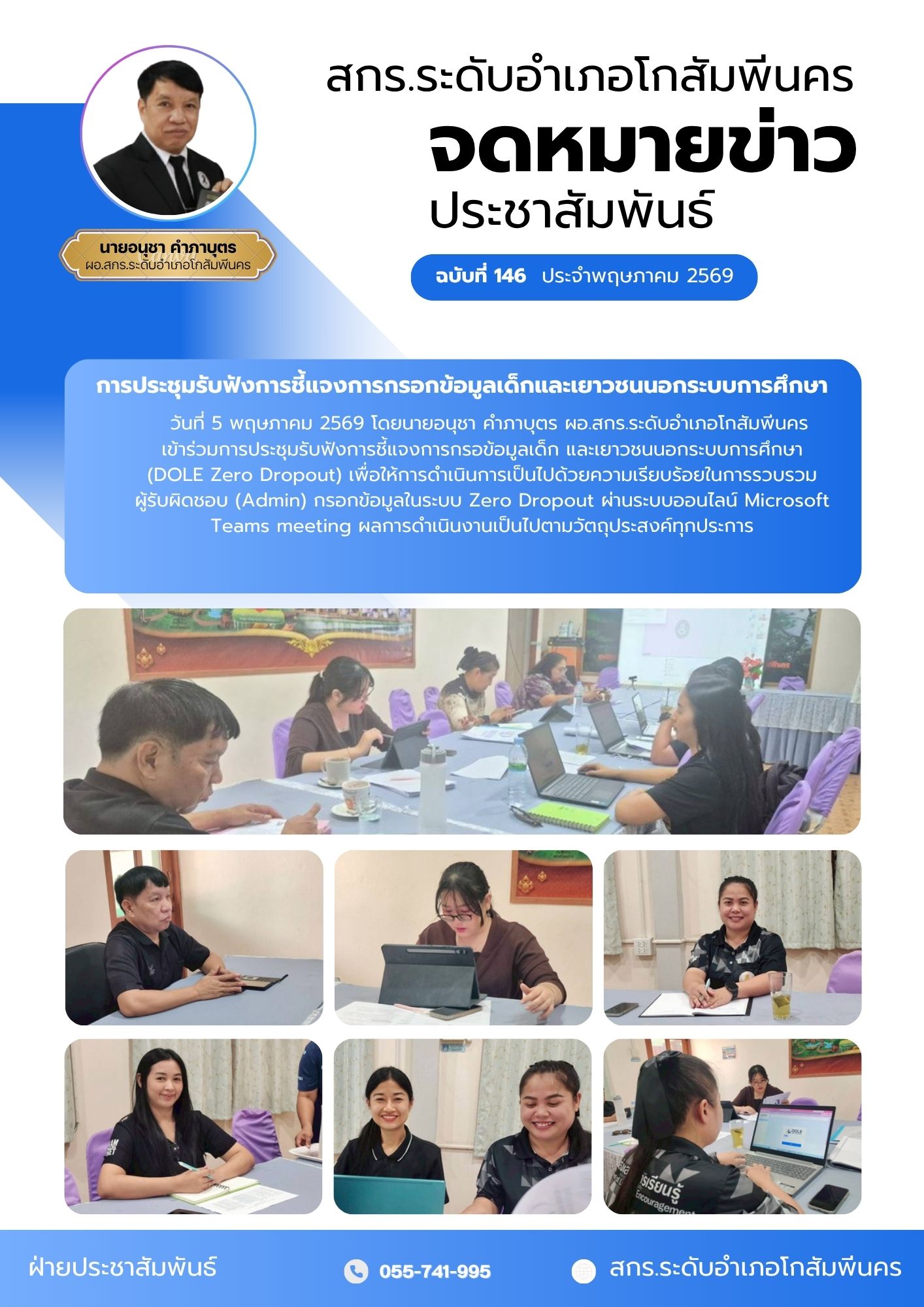 การประชุมรับฟังการชี้แจงการกรอกข้อมูลเด็ก และเยาวชนนอกระบบการศึกษา  (DOLE Zero Dropout) วันที่ 5 พฤษภาคม 2569