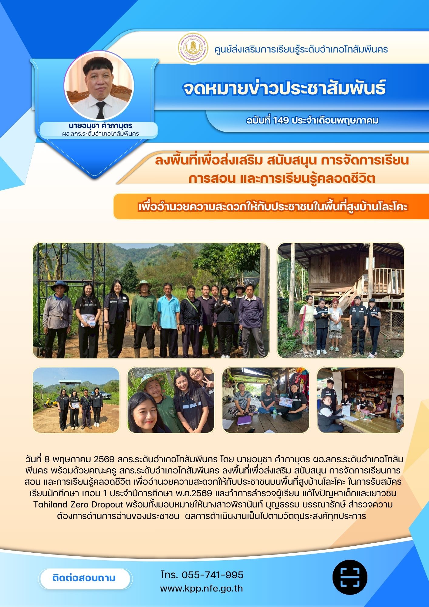 ลงพื้นที่เพื่อส่งเสริม สนับสนุน การจัดการเรียนการสอน และการเรียนรู้คลอดชีวิต เพื่ออำนวยความสะดวกให้กับประชาชนบนพื้นที่สูงบ้านโละโคะ  วันที่ 8 พฤษภาคม 2569