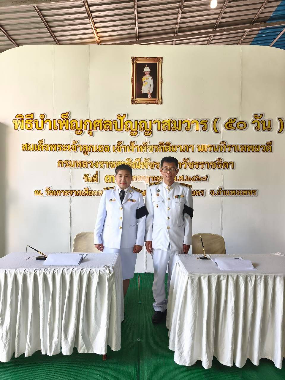 พิธีบำเพ็ญกุศลอุทิศถวายแด่ 