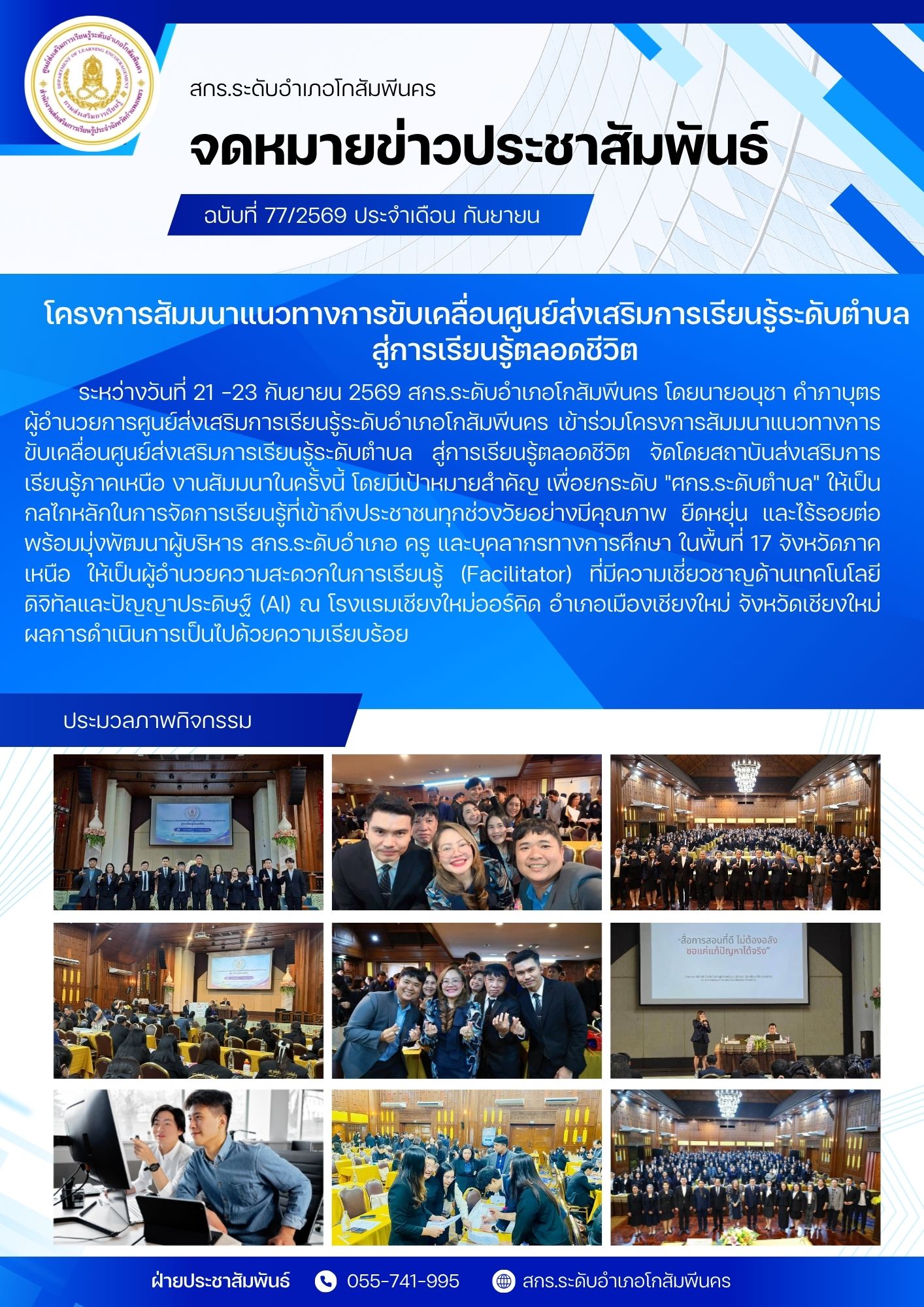 โครงการสัมมนาแนวทางการขับเคลื่อนศูนย์ส่งเสริมการเรียนรู้ระดับตำบล สู่การเรียนรู้ตลอดชีวิต วันที่ 21-22 กันยายน 2569