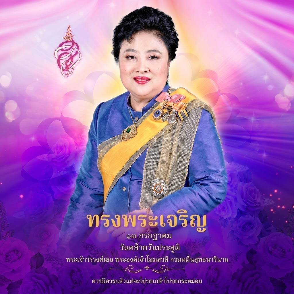 วันคล้ายวันประสูติ พระเจ้าวรวงศ์เธอ พระองค์เจ้าโสมสวลี กรมหมื่นสุทธนารีนาถ วันที่ 13 กรกฎาคม 2569