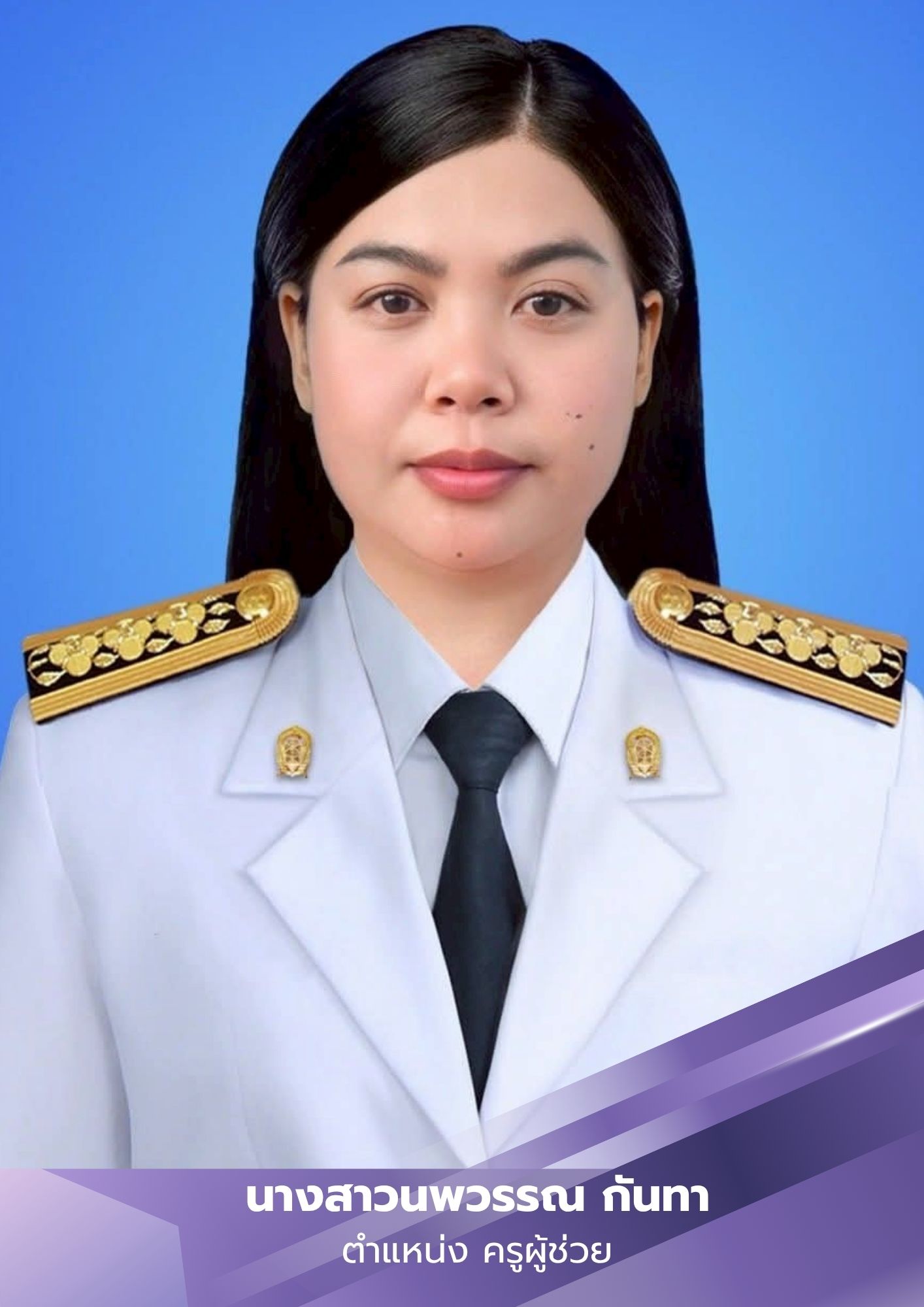 ครูผู้ช่วย ครูผู้ช่วย