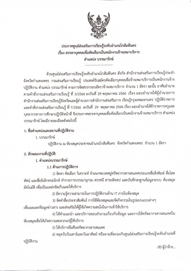 1. #ประชาสัมพันธ์ ศูนย์ส่งเสริมการเรียนรู้ระดับอำเภอโกสัมพีนคร เปิดรับสมัคร สรรหาบุคคลเพื่อคัดเลือกเป็นพนักงานจ้างเหมาบริการ #ตำแหน่งบรรณารักษ์  ตั้งแต่วันที่ 16 กันยายน 2567 ถึงวันที่ 25 กันยายน 2567  