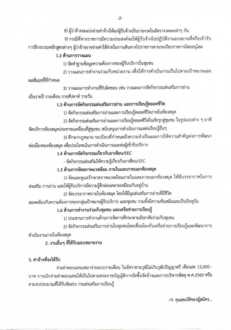 2. #ประชาสัมพันธ์ ศูนย์ส่งเสริมการเรียนรู้ระดับอำเภอโกสัมพีนคร เปิดรับสมัคร สรรหาบุคคลเพื่อคัดเลือกเป็นพนักงานจ้างเหมาบริการ #ตำแหน่งบรรณารักษ์  ตั้งแต่วันที่ 16 กันยายน 2567 ถึงวันที่ 25 กันยายน 2567  