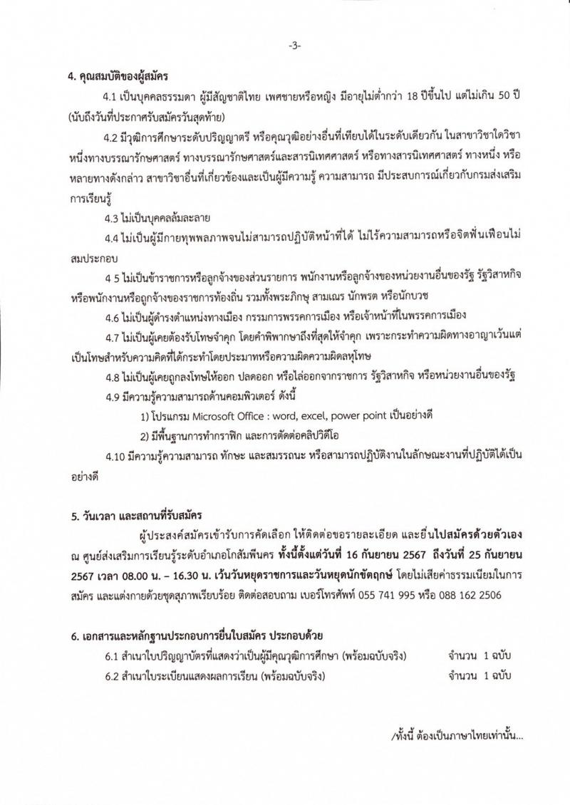 3. #ประชาสัมพันธ์ ศูนย์ส่งเสริมการเรียนรู้ระดับอำเภอโกสัมพีนคร เปิดรับสมัคร สรรหาบุคคลเพื่อคัดเลือกเป็นพนักงานจ้างเหมาบริการ #ตำแหน่งบรรณารักษ์  ตั้งแต่วันที่ 16 กันยายน 2567 ถึงวันที่ 25 กันยายน 2567  