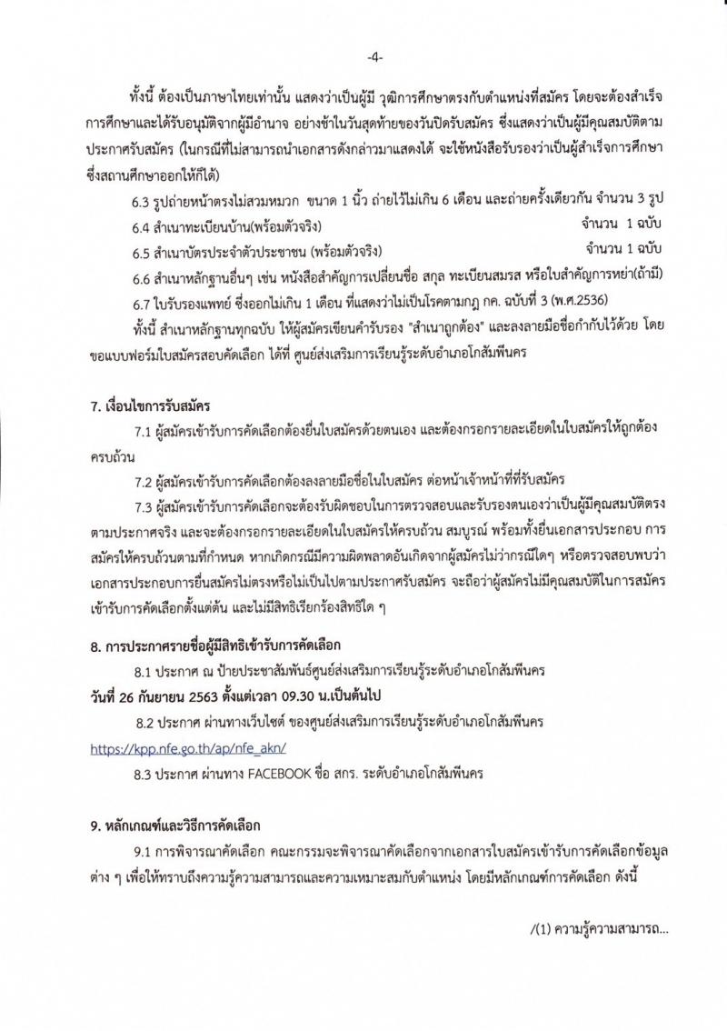4. #ประชาสัมพันธ์ ศูนย์ส่งเสริมการเรียนรู้ระดับอำเภอโกสัมพีนคร เปิดรับสมัคร สรรหาบุคคลเพื่อคัดเลือกเป็นพนักงานจ้างเหมาบริการ #ตำแหน่งบรรณารักษ์  ตั้งแต่วันที่ 16 กันยายน 2567 ถึงวันที่ 25 กันยายน 2567  