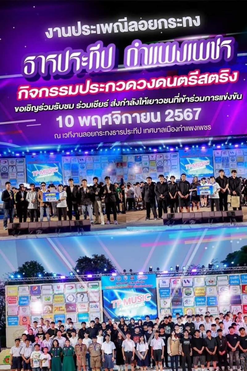 3. ร่วมกิจกรรมวันลอยกระทง ธารประทีป จังหวัดกำแพงเพชร 2567