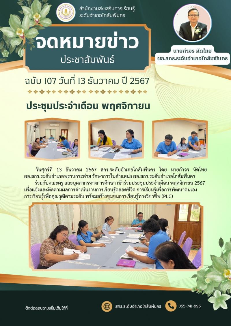 1. ประชุมประจำเดือน พฤศจิกายน แจ้งและติดตามผลการดำเนินงาน และ PLC