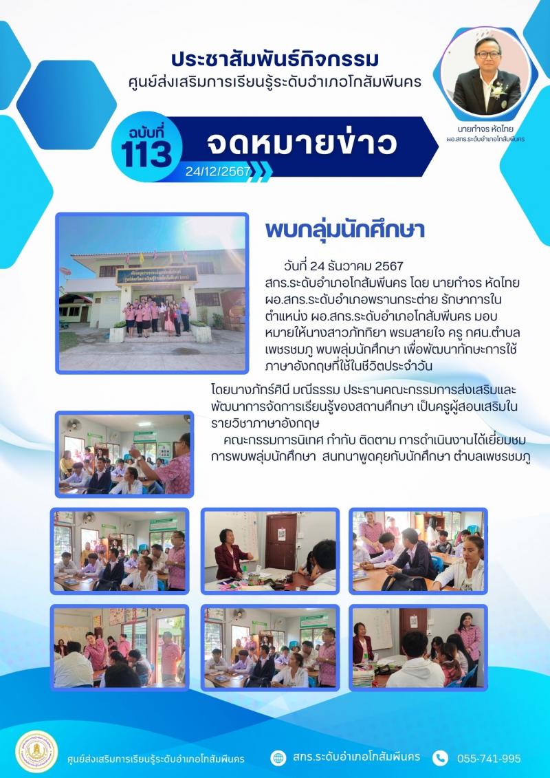 2. พบกลุ่มนักศึกษา ศกร.ตำบลเพชรชมภู 
