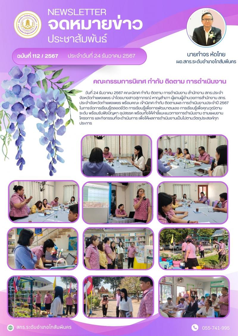 10. คณะกรรมการนิเทศ กำกับ ติดตาม การดำเนินงาน สถานศึกษาในสังกัด สำนักงาน สกร.ประจำจังหวัดกำแพงเพชร