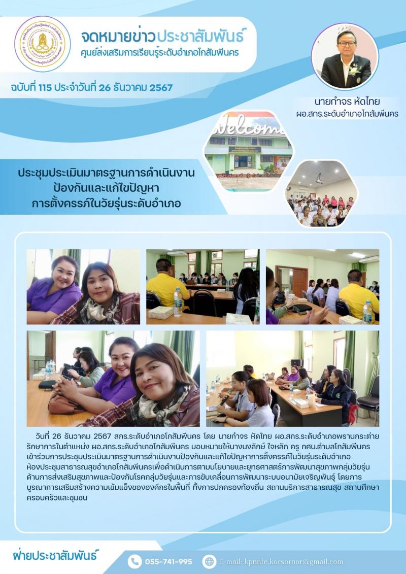 2. ประชุมประเมินมาตรการดำเนินงานป้องกันและแก้ไขปัญหาการตั้งครรภ์ในวัยรุ่นระดับอำเภอ 