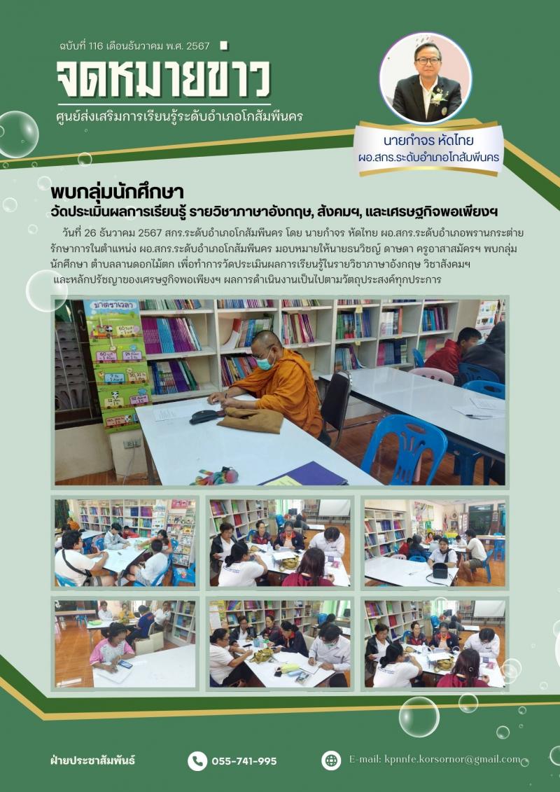 1. พบกลุ่มนักศึกษาลานดอกไม้ตก วัดประเมินผลในรายวิชาภาษาอังกฤษ วิชาสังคม และหลักปรัชญาเศรษฐกิจพอเพียงฯ