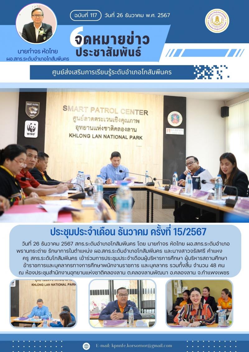 4. ประชุมประจำเดือน ธันวาคม 2567 ครั้งที่ 15/2567 ณ ห้องประชุมอุทยานแห่งชาติคลองลาน