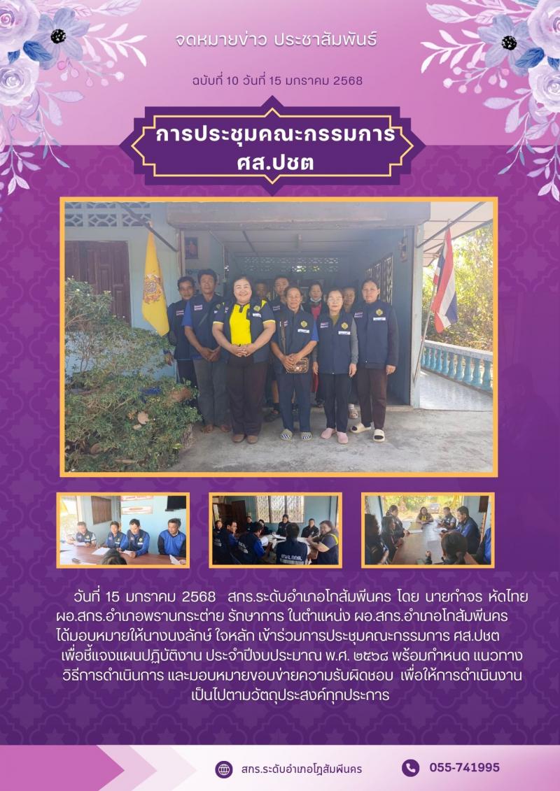 2. ข้าร่วมการประชุมคณะกรรมการ ศส.ปชต เพื่อชี้แจงแผนปฏิบัติงาน ประจำปีงบประมาณ พ.ศ. ๒๕๖๘ 