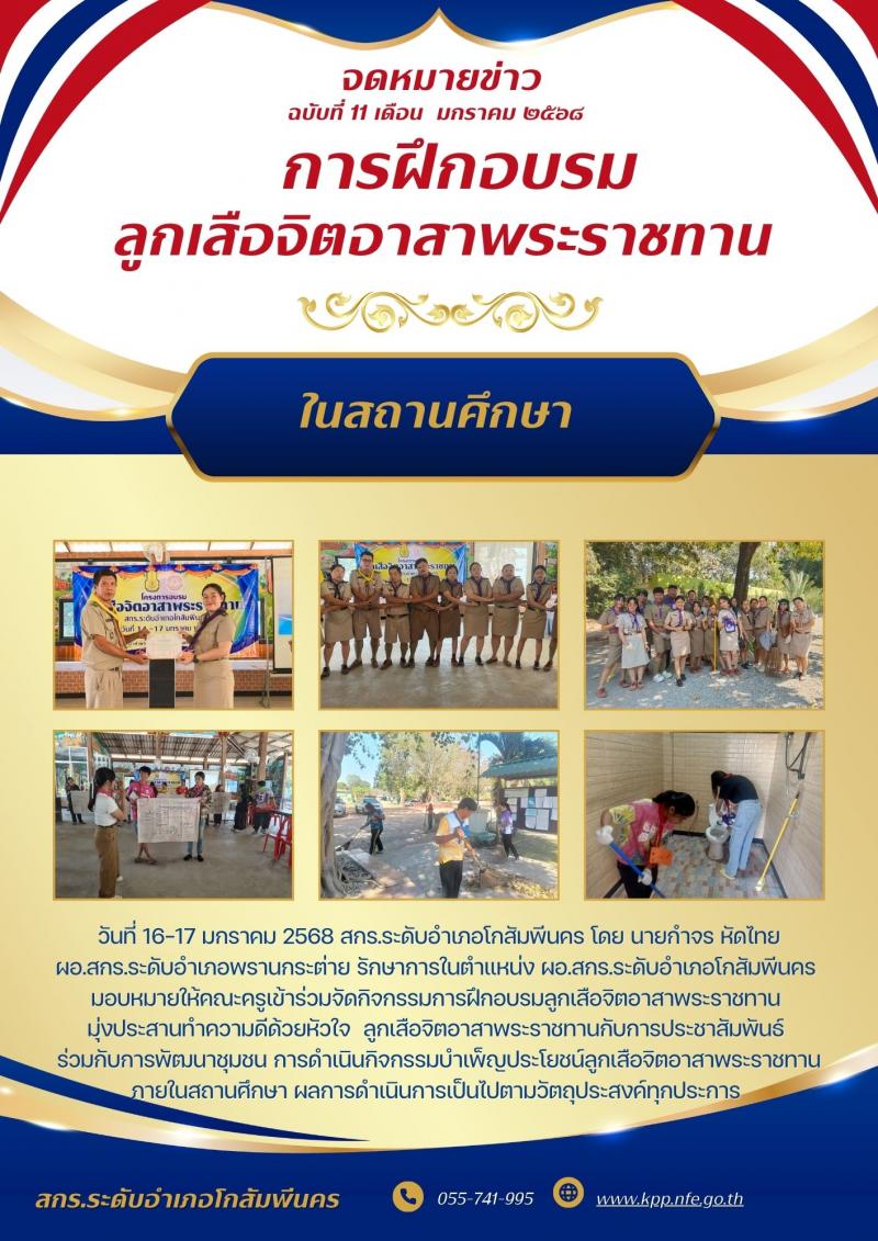1. กิจกรรมลูกเสือจิตอาสาพระราชทาน มุ่งประสานทำความดีด้วยหัวใจ 