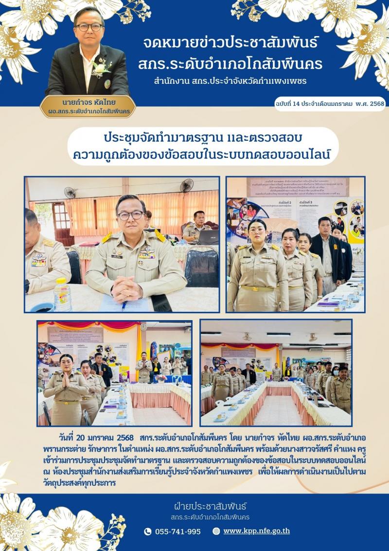 2. ประชุมจัดทำมาตรฐาน และตรวจสอบความถูกต้องของข้อสอบในระบบออนไลน์ 