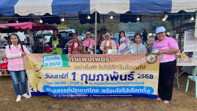 12. กิจกรรมส่งเสริมพัฒนาประชาธิปไตย รณรงค์การเลือกตั้งสภาสมาชิก อบจ.กำแพงเพชร