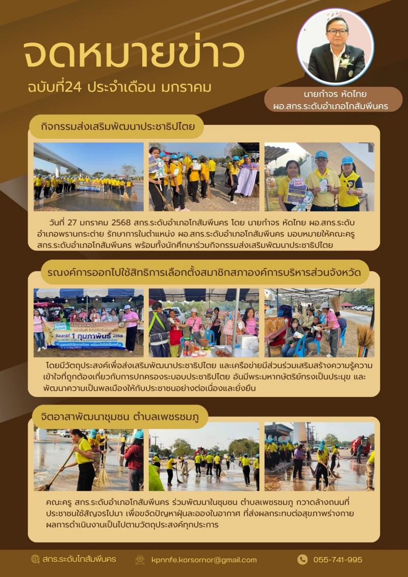 31. กิจกรรมส่งเสริมพัฒนาประชาธิปไตย รณรงค์การเลือกตั้งสภาสมาชิก อบจ.กำแพงเพชร