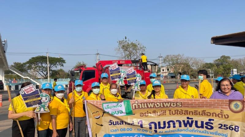 32. กิจกรรมส่งเสริมพัฒนาประชาธิปไตย รณรงค์การเลือกตั้งสภาสมาชิก อบจ.กำแพงเพชร