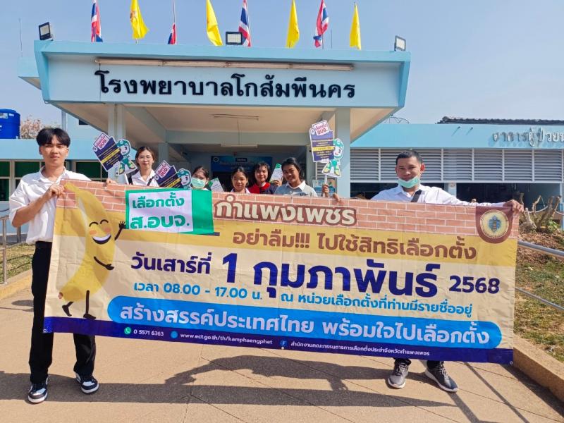 24. พบกลุ่มนักศึกษาตำบลโกสัมพีนคร พร้อมร่วมรณรงค์การออกไปใช้สิทธิเลือกตั้งสภาสมาชิก อบจ.กำแพงเพชร