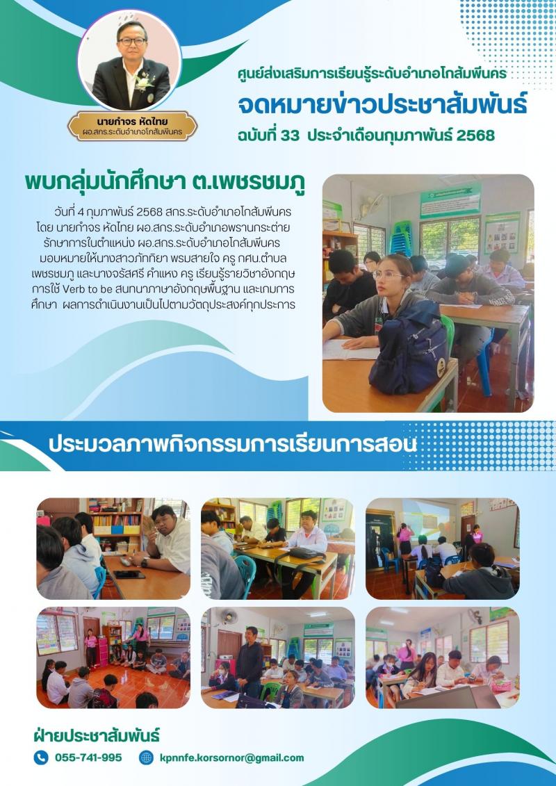 16. พบกลุ่มนักศึกษาตำบลเพชรชมภู เรียนรู้วิชาภาษาอังกฤษ เกมการศึกษา วันที่ 4 กุมภาพันธ์ 2568