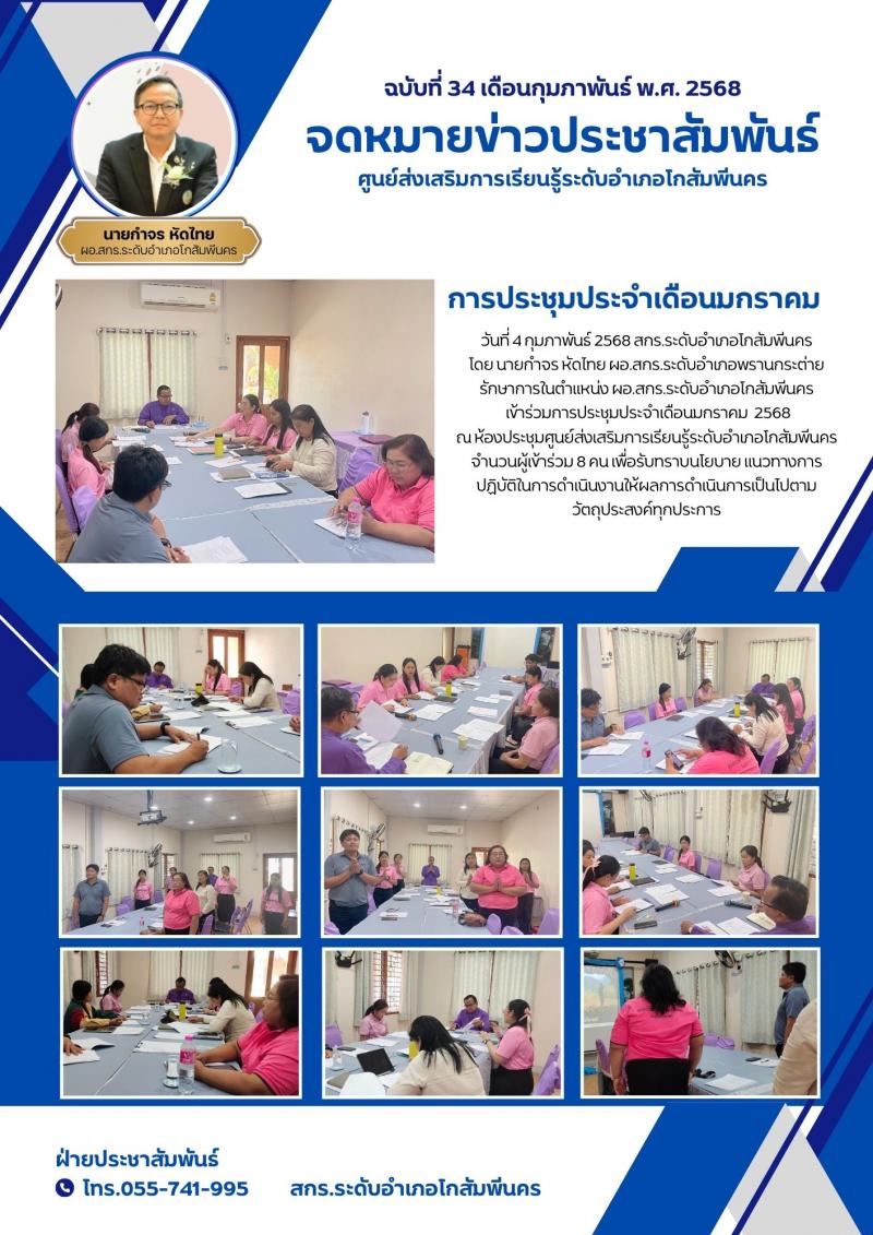 6. การประชุมประจำเดือนมกราคม สกร.ระดับอำเภอโกสัมพีนคร วันที่ 4 กุมภาพันธ์ 2568