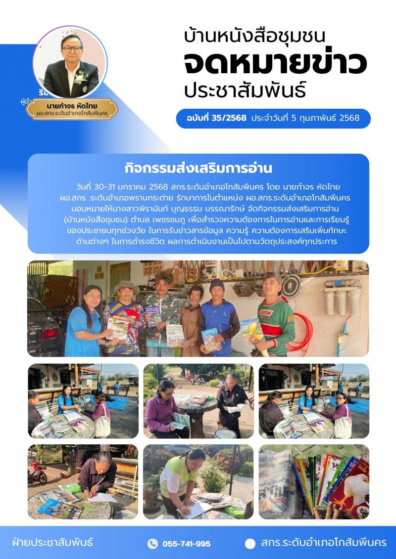 7. กิจกรรมส่งเสริมการอ่านและการเรียนรู้ บ้านหนังสือชุมชน ตำบลเพชรชมภู วันที่ 30-31 มกราคม 2568