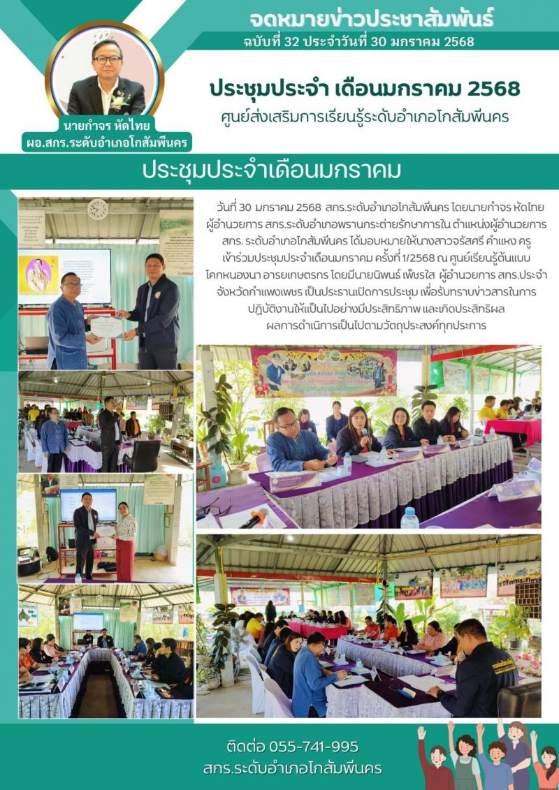 2. การประชุมประจำเดือนมกราคม ณ ศูนย์เรียนรู้ต้นแบบ โคกหนองนา อำเภอบึงสามัคคี