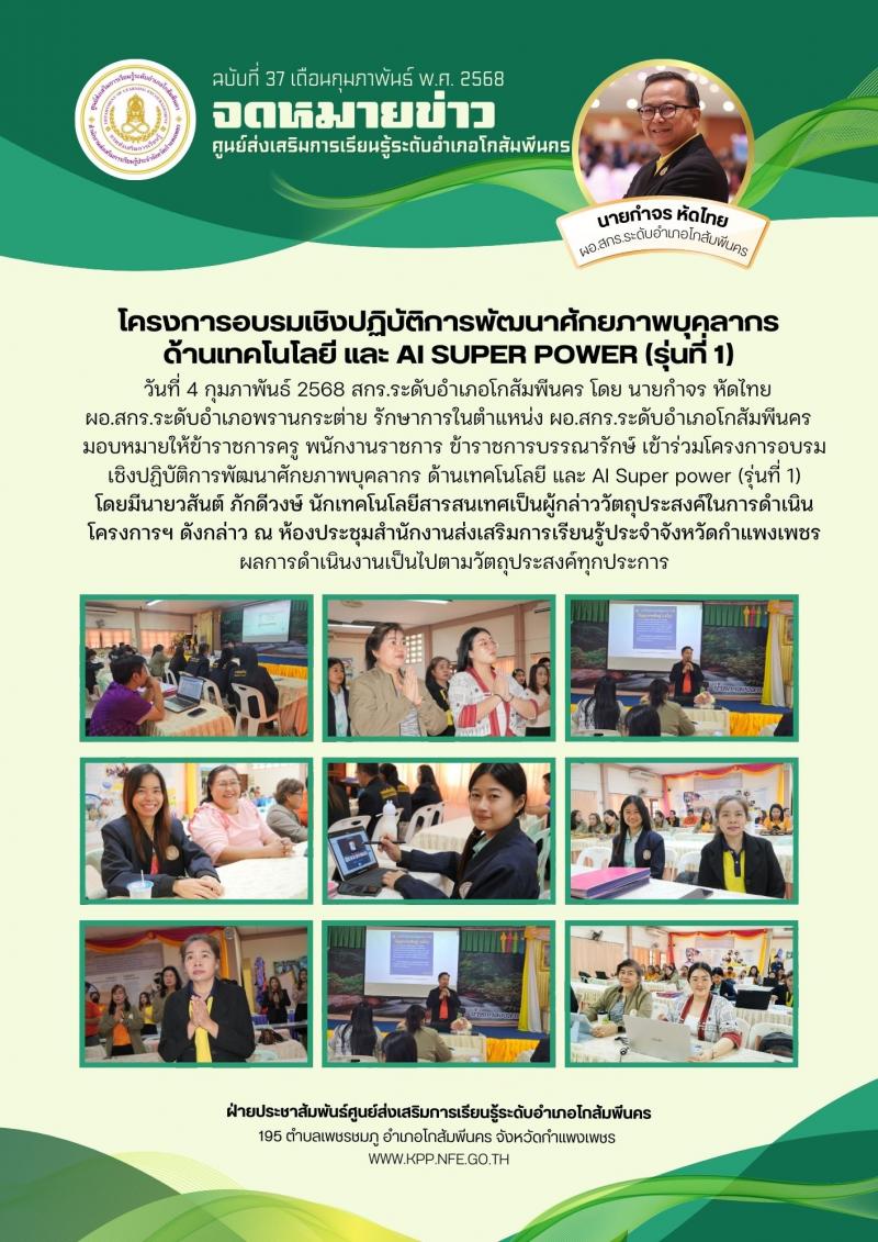11. โครงการอบรมเชิงปฏิบัติการพัฒนาศักยภาพบุคลากร ด้านเทคโนโลยี และ AI Super power (รุ่นที่ 1) 