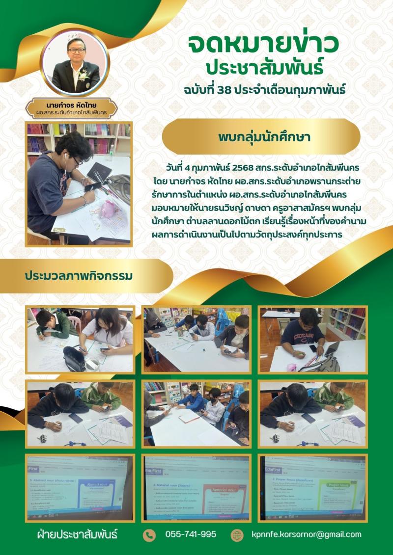 10. พบกลุ่มนักศึกษา ตำบลลานดอกไม้ตก เรียนรู้เรื่องหน้าที่ของคำนาม 5 รูปแบบ