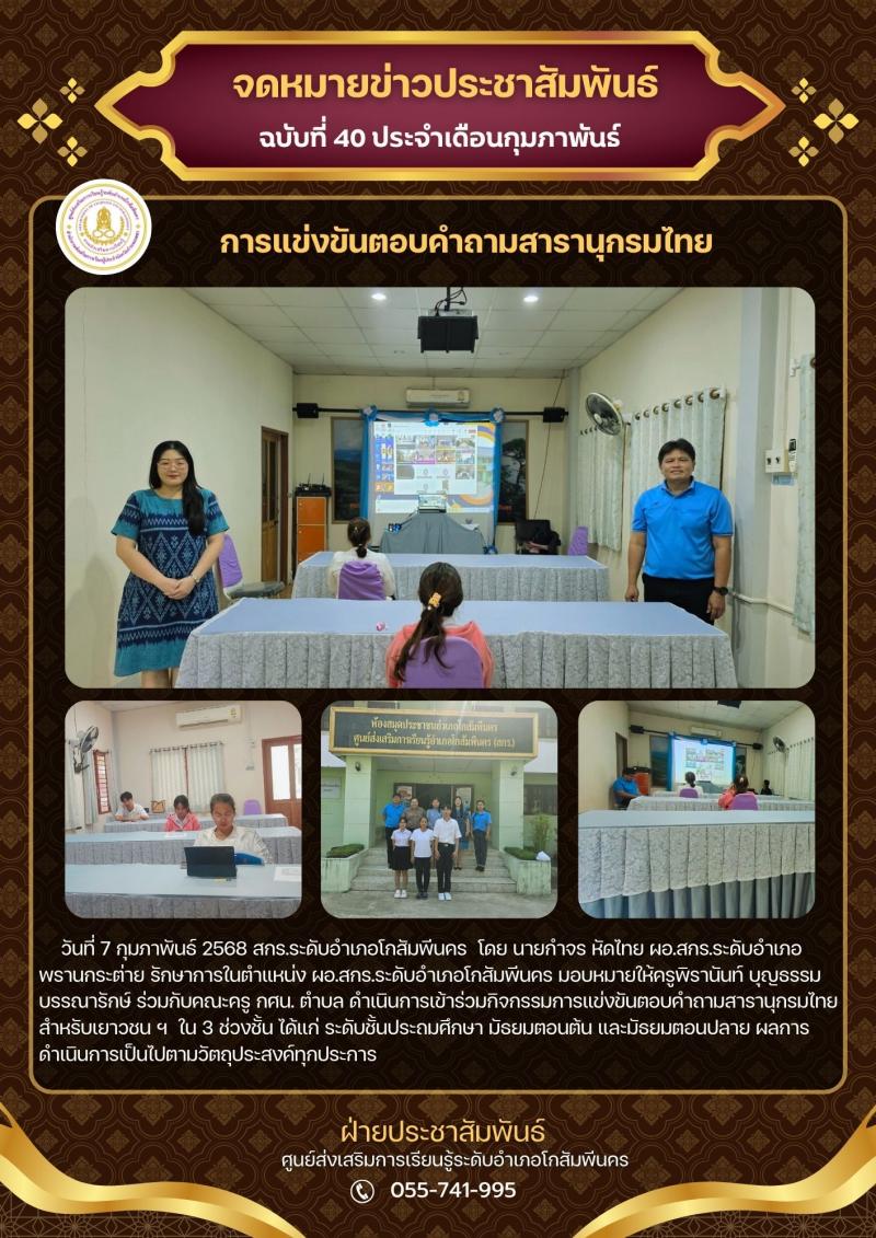 5. การเข้าร่วมกิจกรรมการแข่งขันตอบคำถาม สารานุกรมไทยสำหรับเยาวชน ฯ ประจำปี 2567