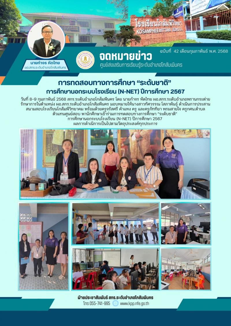 11. การทดสอบทางการศึกษา “ระดับชาติ” การศึกษานอกระบบโรงเรียน (N-NET) ปีการศึกษา 2567 