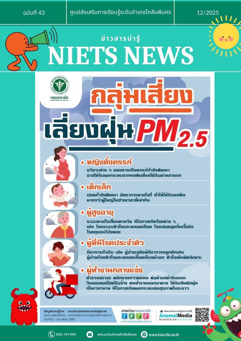 2. ฝุ้นละอองภัยร้าย ที่ไม่ความมองข้าม กลุ่มเสี่ยง เลี่ยงฝุ้น PM 2.5