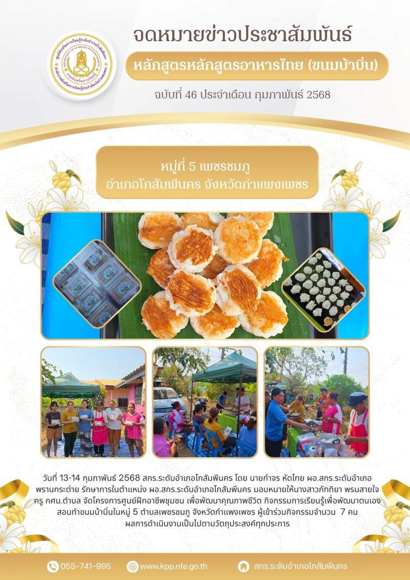 17. โครงการศูนย์ฝึกอาชีพชุมชน เพื่อพัฒนาคุณภาพชีวิต กิจกรรมการเรียนรู้เพื่อพัฒนาตนเอง สอนทำขนมบ้าบิ่นในหมู่ 5 วันที่ 14 กุมภาพันธ์ 2568