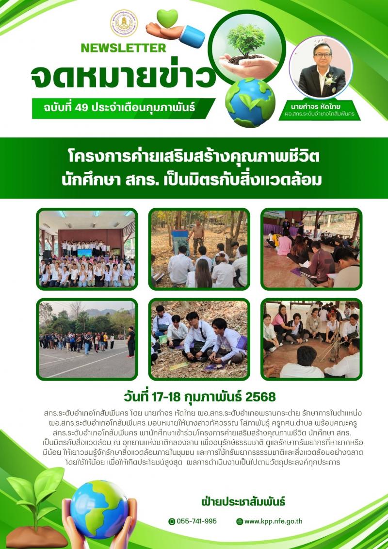 52. โครงการค่ายเสริมสร้างคุณภาพชีวิต นักศึกษา สกร. เป็นมิตรกับสิ่งแวดล้อม วันที่ 17-18 กุมภาพันธ์ 2568