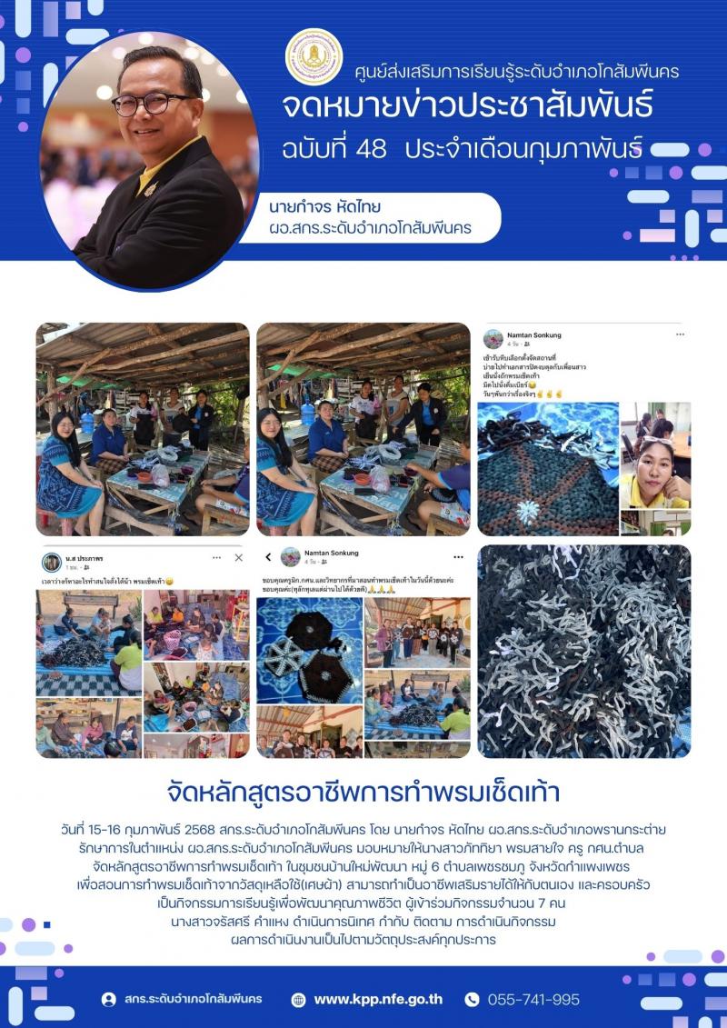 7. หลักสูตรอาชีพการทำพรมเช็ดเท้า ในชุมชนบ้านใหม่พัฒนา หมู่ 6 ตำบลเพชรชมภู วันที่ 15-16 กุมภาพันธ์ 2568