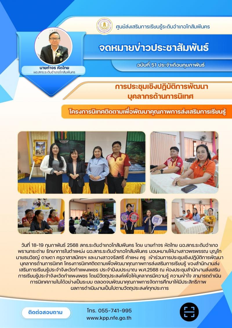 10. การประชุมเชิงปฏิบัติการพัฒนาบุคลากรด้านการนิเทศ โครงการนิเทศติดตามเพื่อพัฒนาคุณภาพการส่งเสริมการเรียนรู้