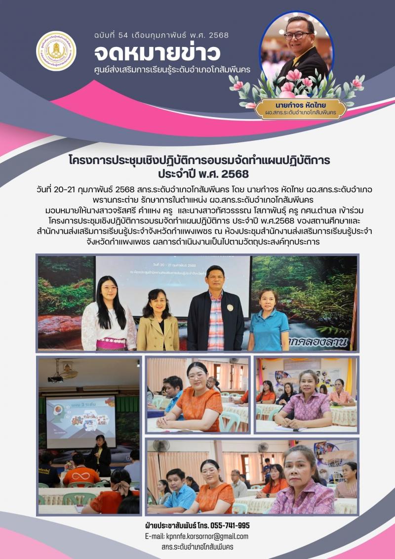 8. โครงการประชุมเชิงปฏิบัติการอบรมจัดทำแผนปฏิบัติการ ประจำปี พ.ศ.2568 ของสถานศึกษาและสำนักงานส่งเสริมการเรียนรู้ประจำจังหวัดกำแพงเพชร วันที่ 20-21 กุมภาพันธ์ 2568