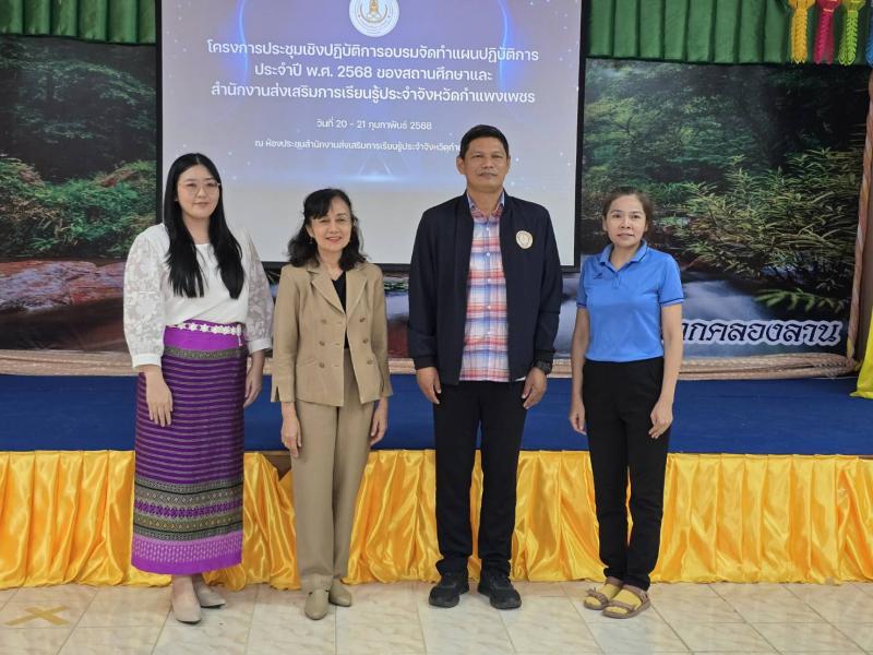 9. โครงการประชุมเชิงปฏิบัติการอบรมจัดทำแผนปฏิบัติการ ประจำปี พ.ศ.2568 ของสถานศึกษาและสำนักงานส่งเสริมการเรียนรู้ประจำจังหวัดกำแพงเพชร วันที่ 20-21 กุมภาพันธ์ 2568