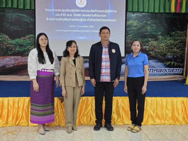 10. โครงการประชุมเชิงปฏิบัติการอบรมจัดทำแผนปฏิบัติการ ประจำปี พ.ศ.2568 ของสถานศึกษาและสำนักงานส่งเสริมการเรียนรู้ประจำจังหวัดกำแพงเพชร วันที่ 20-21 กุมภาพันธ์ 2568